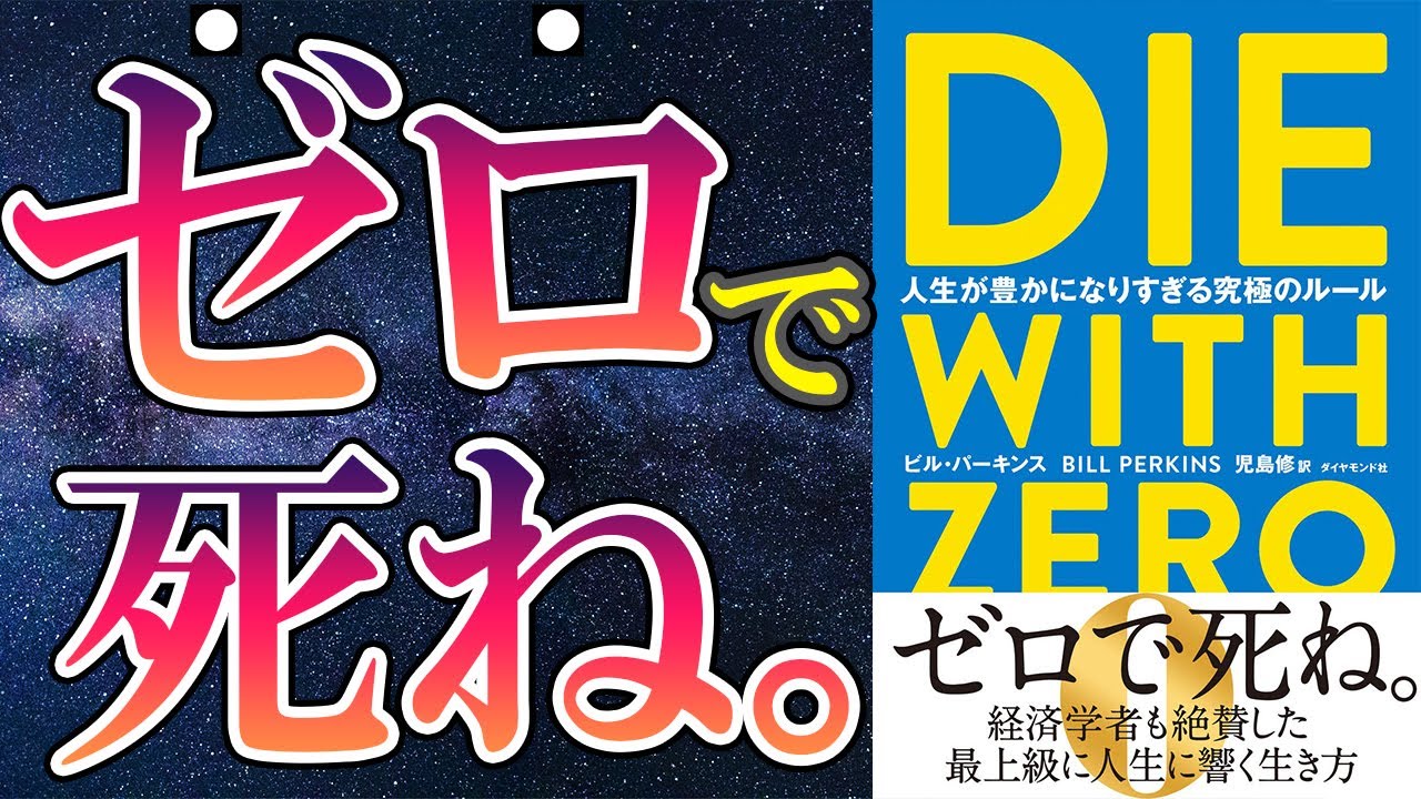 【最新刊】「DIE WITH ZERO 人生が豊かになりすぎる究極のルール」を世界一わかりやすく要約してみた【本要約】
