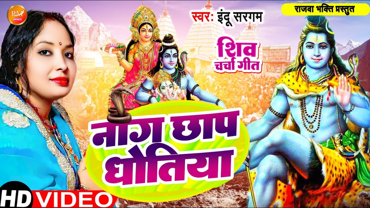 #video Naag Chhap Dhotiya || Indu Sargam || #Shivcharcha geet 2023 || Rajwa Bhakti
