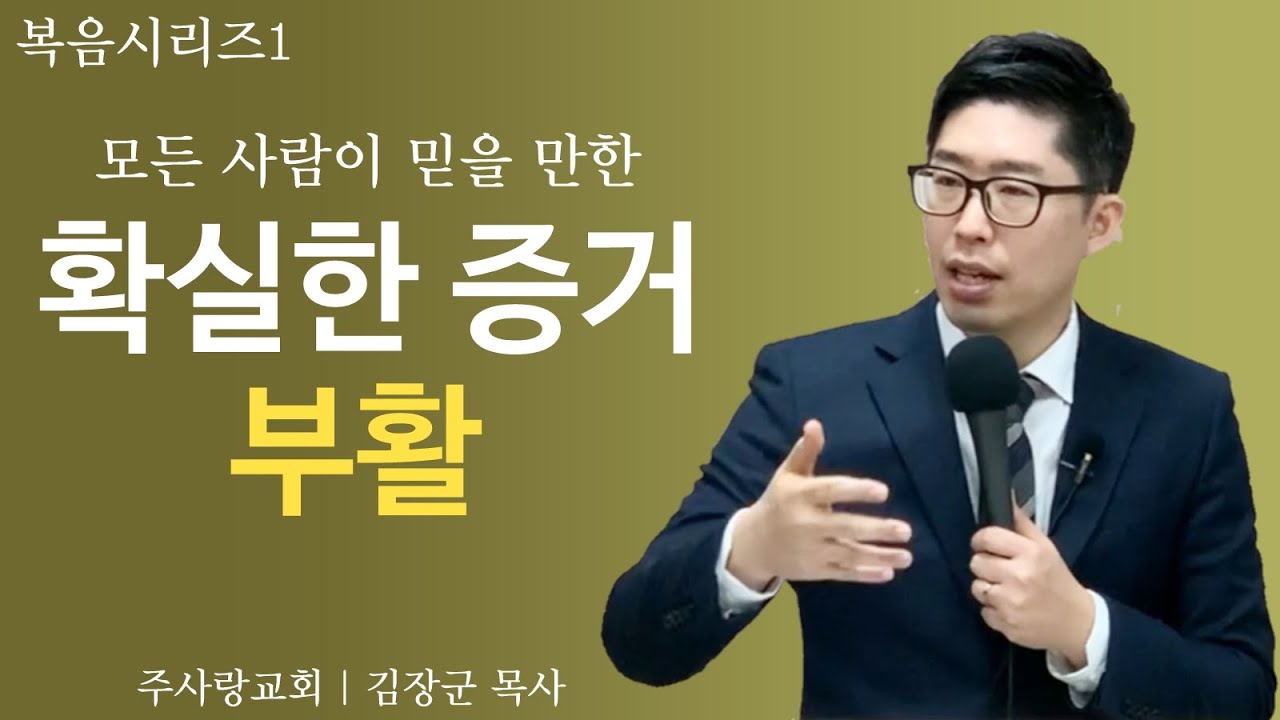 [복음시리즈1] 모든 사람이 믿을 수 있는 절대적 증거, 부활 - 김장군 목사 평택 주사랑교회 / 부활복음세미나, 부활복음시리즈, 평택 교회, 평택 교회, 고덕, 천안, 안성