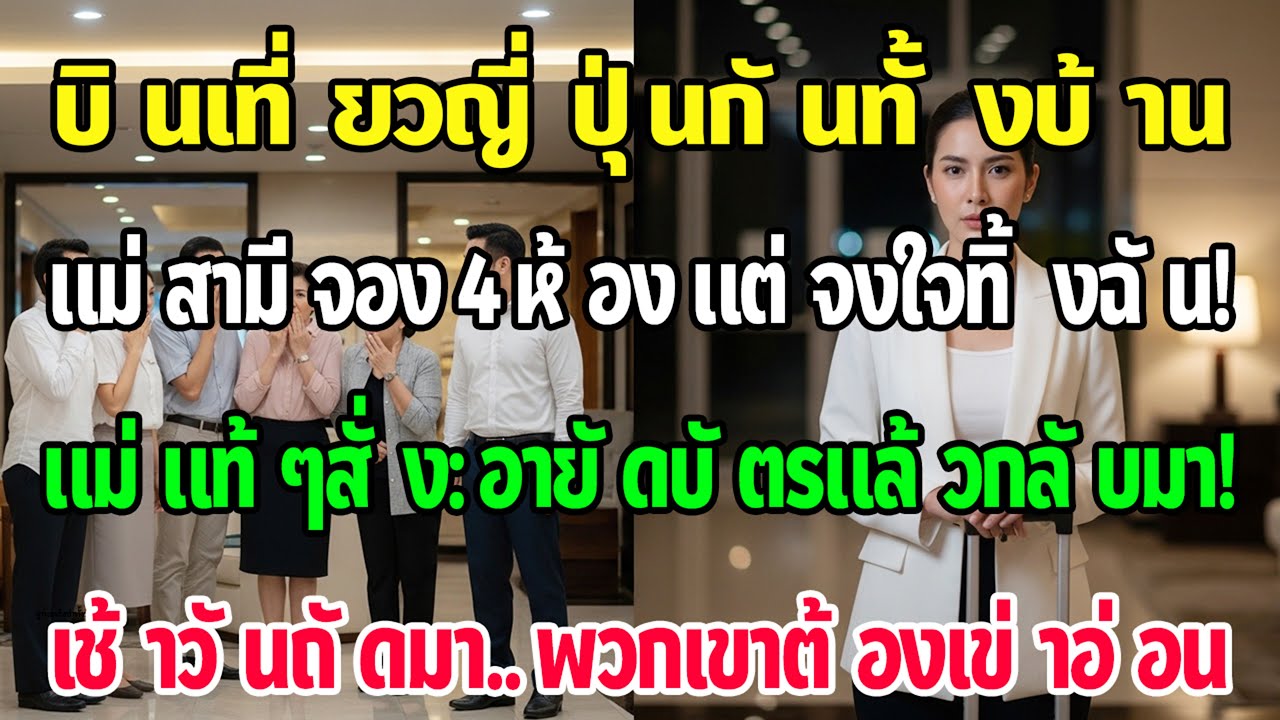 บ้านผัวเที่ยวญี่ปุ่นไม่จองห้องให้ฉัน แม่ส่งข้อความ “อายัดบัตรแล้วกลับ” เช้าวันต่อมา…