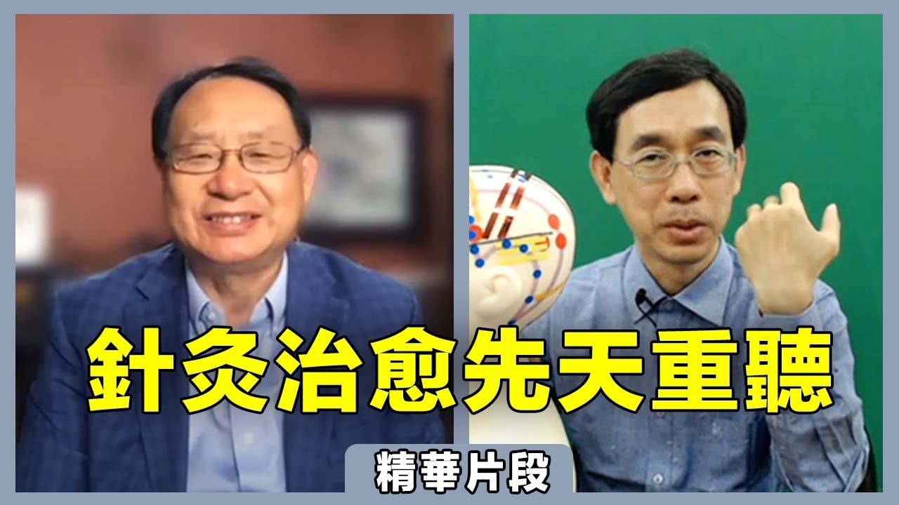 【名醫對話精選】中醫治療失眠和耳鳴有奇效！四十年的重聽針灸後痊癒！