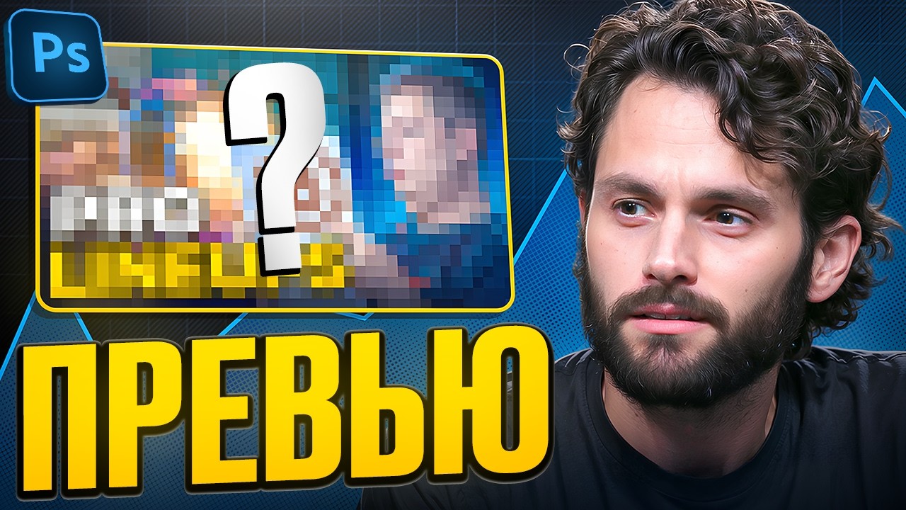 Как сделать ПРЕВЬЮ в 2025? | *подробный гайд*