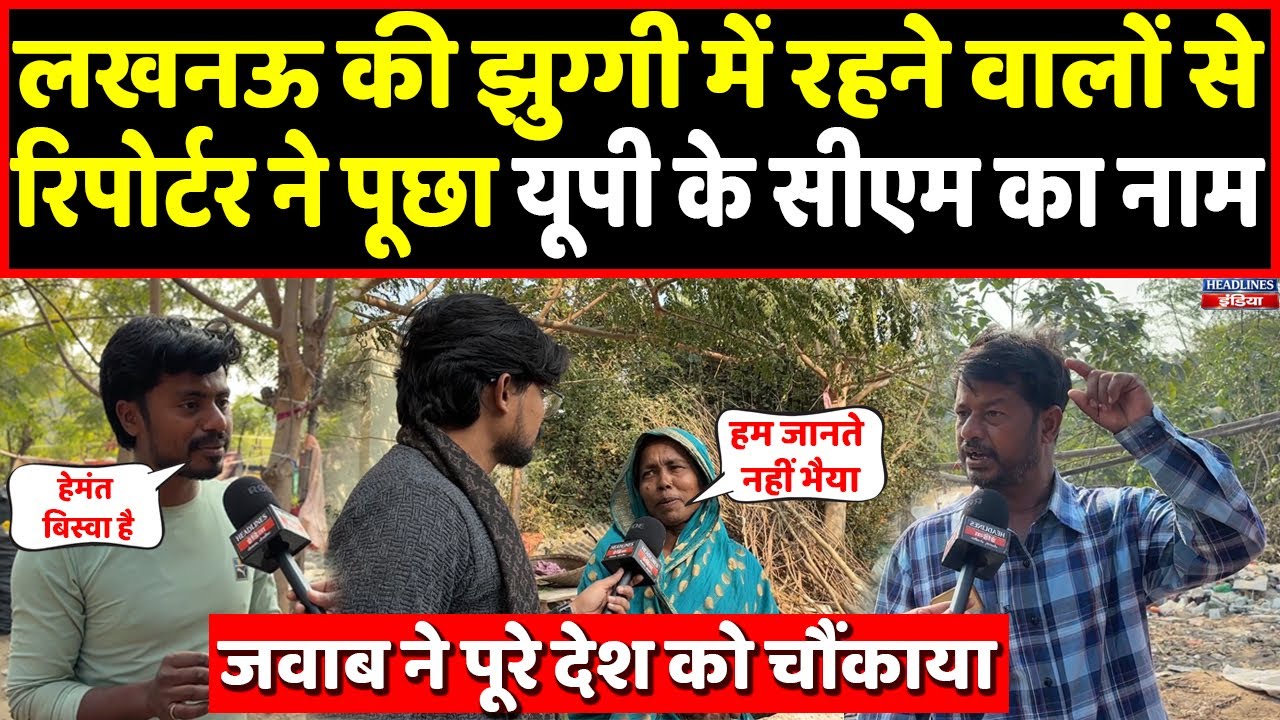 अवैध झुग्गी में रिपोर्टर ने पूछा यूपी के CM का नाम तो जवाब ने पूरे देश को हिला डाला। Headlines India