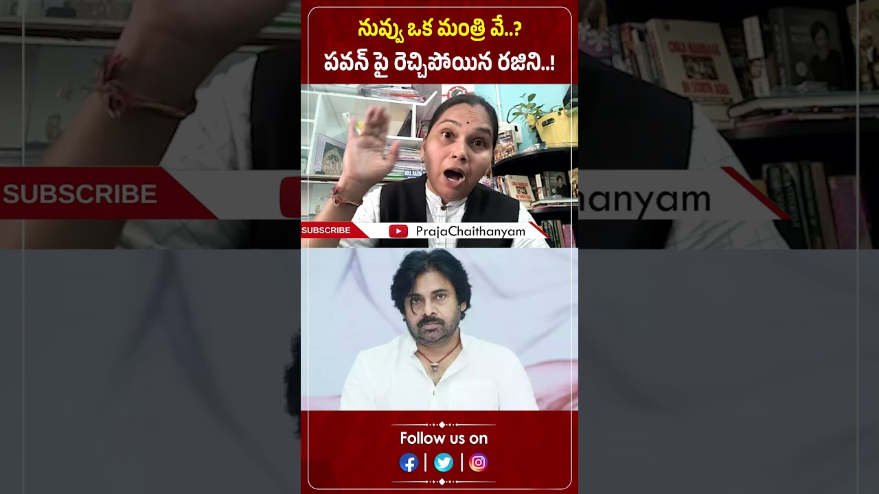 నువ్వు ఒక మంత్రి వే.. పవన్ పై రెచ్చిపోయిన రజిని | Advocate Rajini | Pawan Kalyan| Praja Chaithanyam