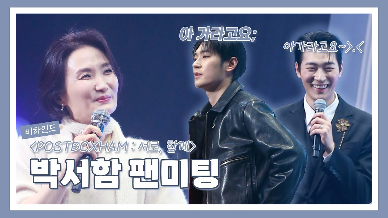 📫💌이 편지는 박서함에게서 최초로 시작되어 1년에 1028바퀴 돌면서 사서함에게 행복을 주었고.. 왕크왕귀 예측불가 골댕이🐶 박서함팬미팅 현장!