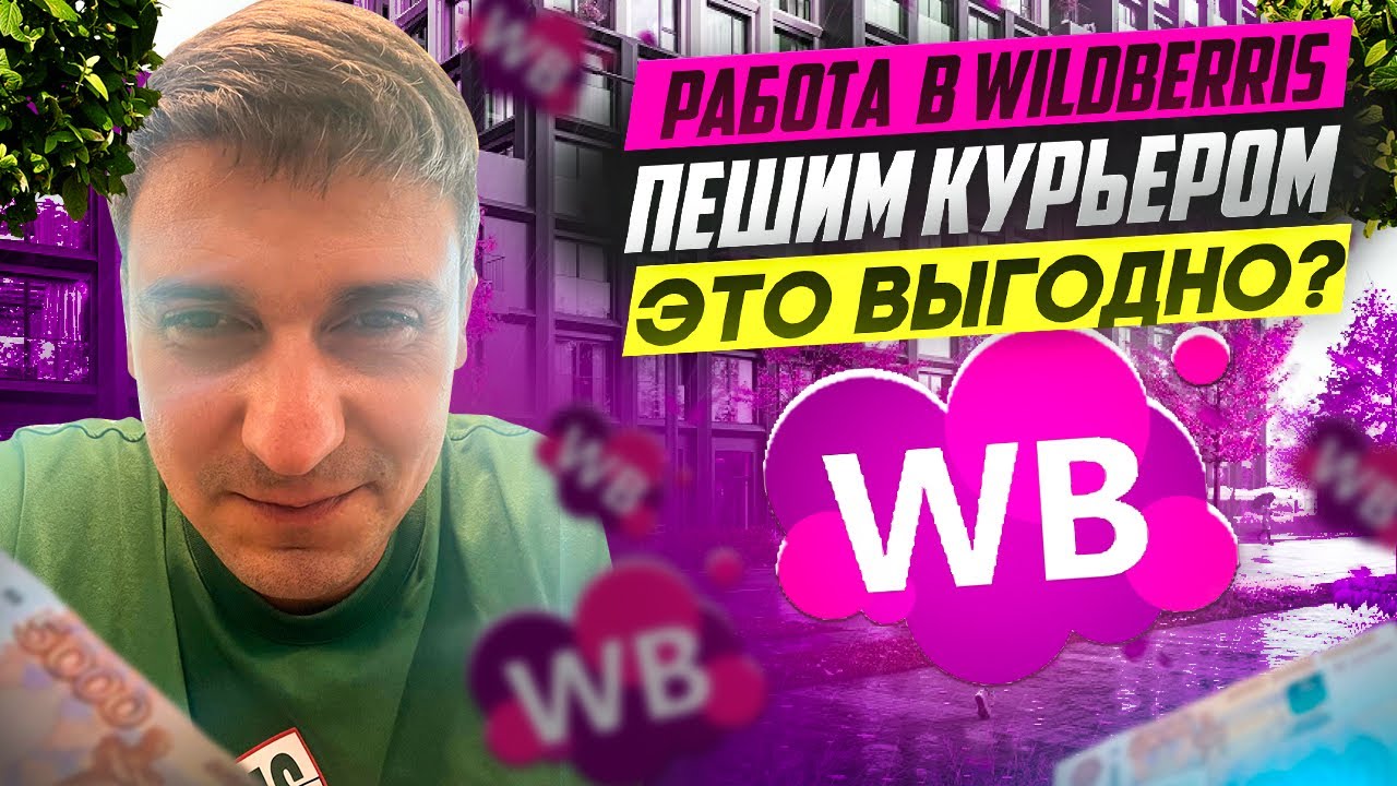 Работа в WILDBERRIES курьером. Насколько это прибыльно в июне 2025?