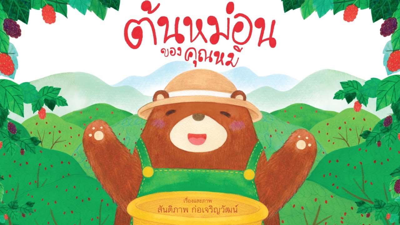 ต้นหม่อนของคุณหมี : รายการ นิทานจากป่าใหญ่