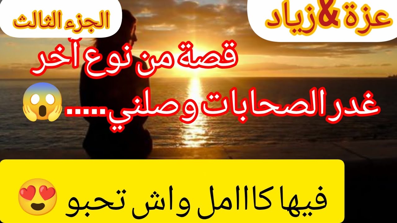 القصة الي راح دخلكم في حيط ❌ فيها كامل واش تحبو 😍