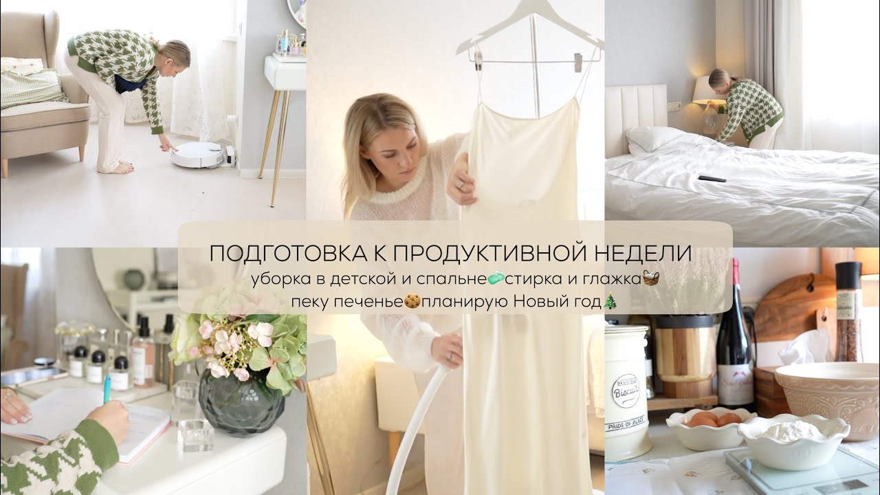 ПРОДУКТИВНАЯ НЕДЕЛЯ Уборка в детской и спальне🧼стирка и глажка🧺пеку печенье🍪планирую Новый год🎄