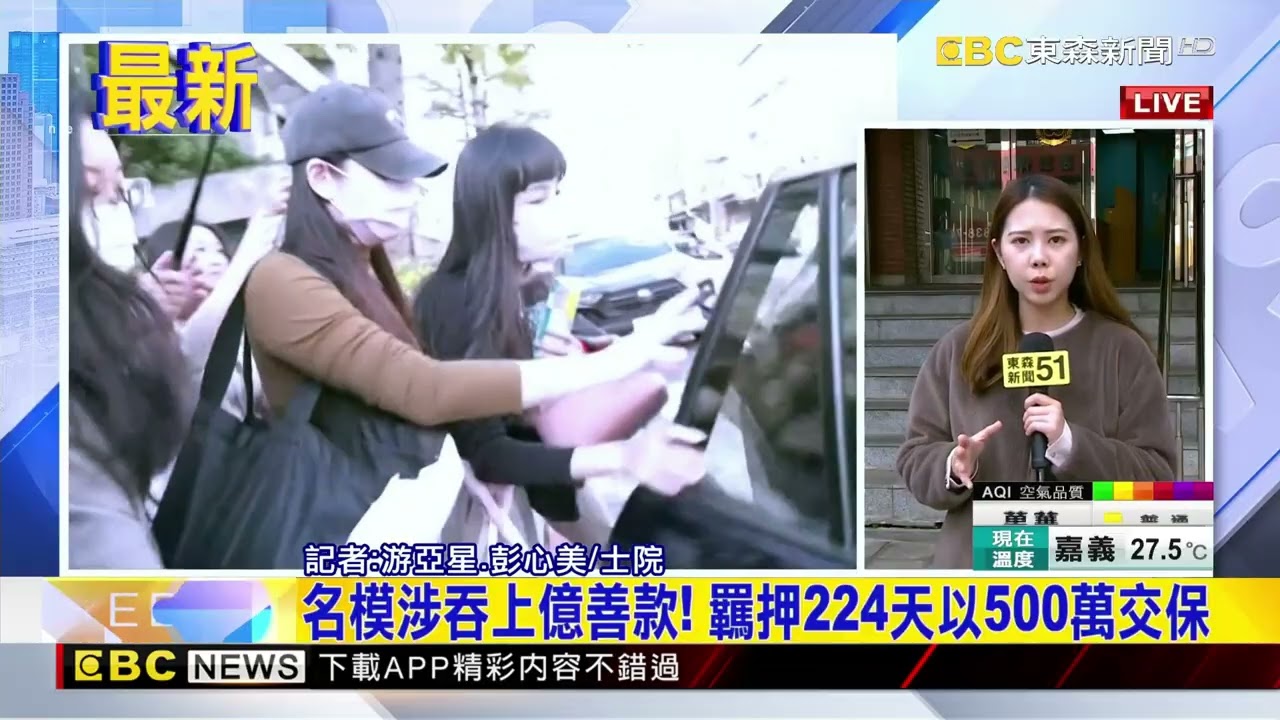 最新》名模涉吞上億善款！ 羈押224天以500萬交保@newsebc