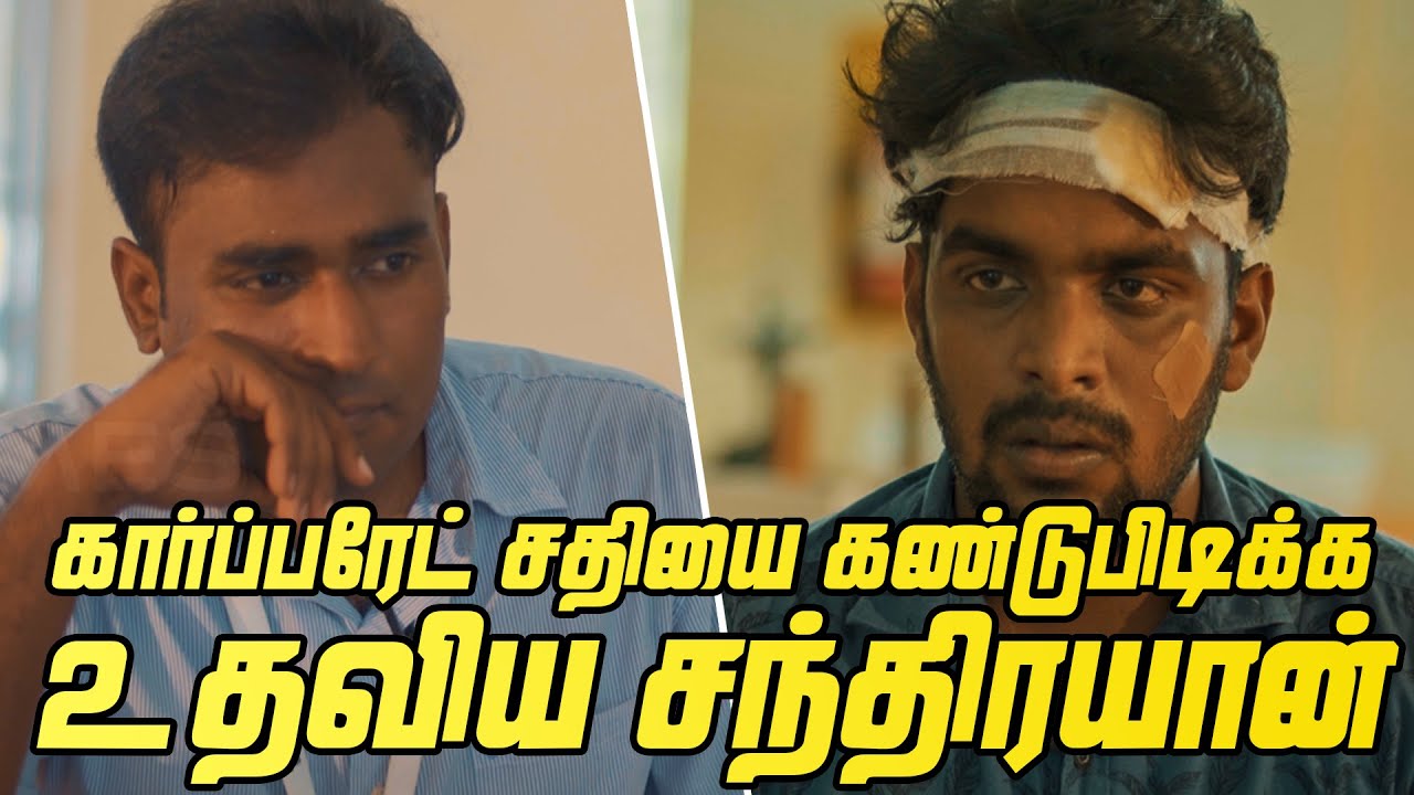 Corporate சதியை கண்டுபிடிக்க உதவிய  Chandrayaan | LMES