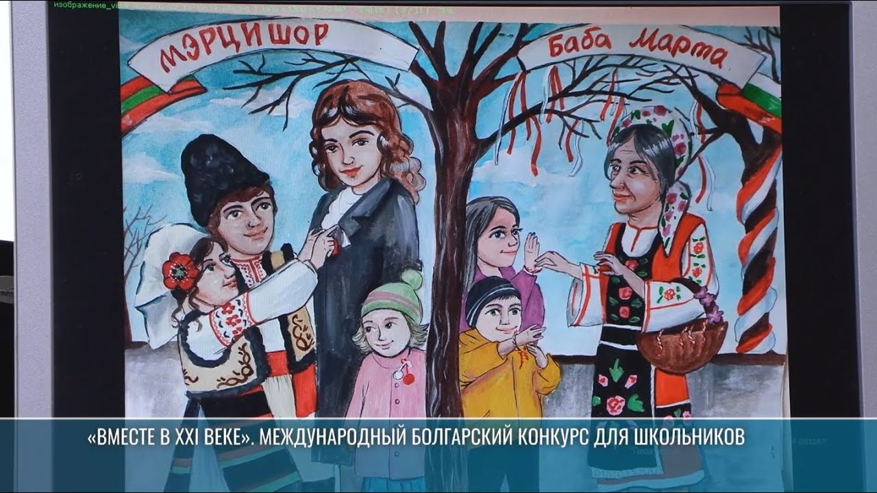 «Вместе в XXI веке». Международный болгарский конкурс для школьников