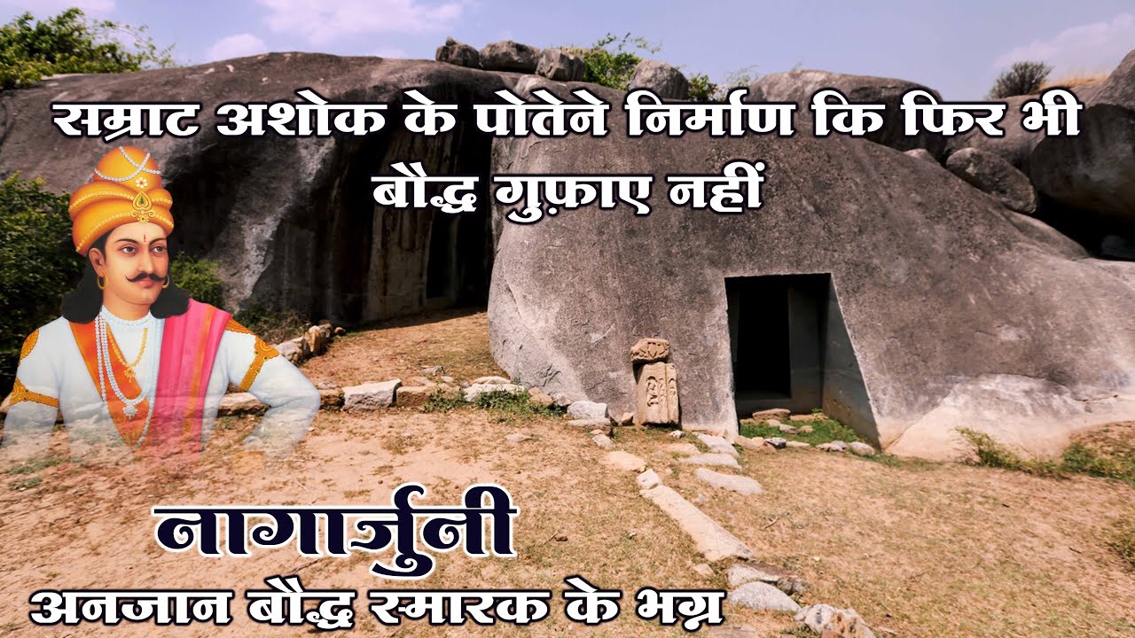 आखिर क्यों बौद्ध छोड़ दुसरे पंथ की गुफ़ाए सम्राट अशोक ने निर्माण की | नागार्जुनी बौद्ध स्थल | Barabar