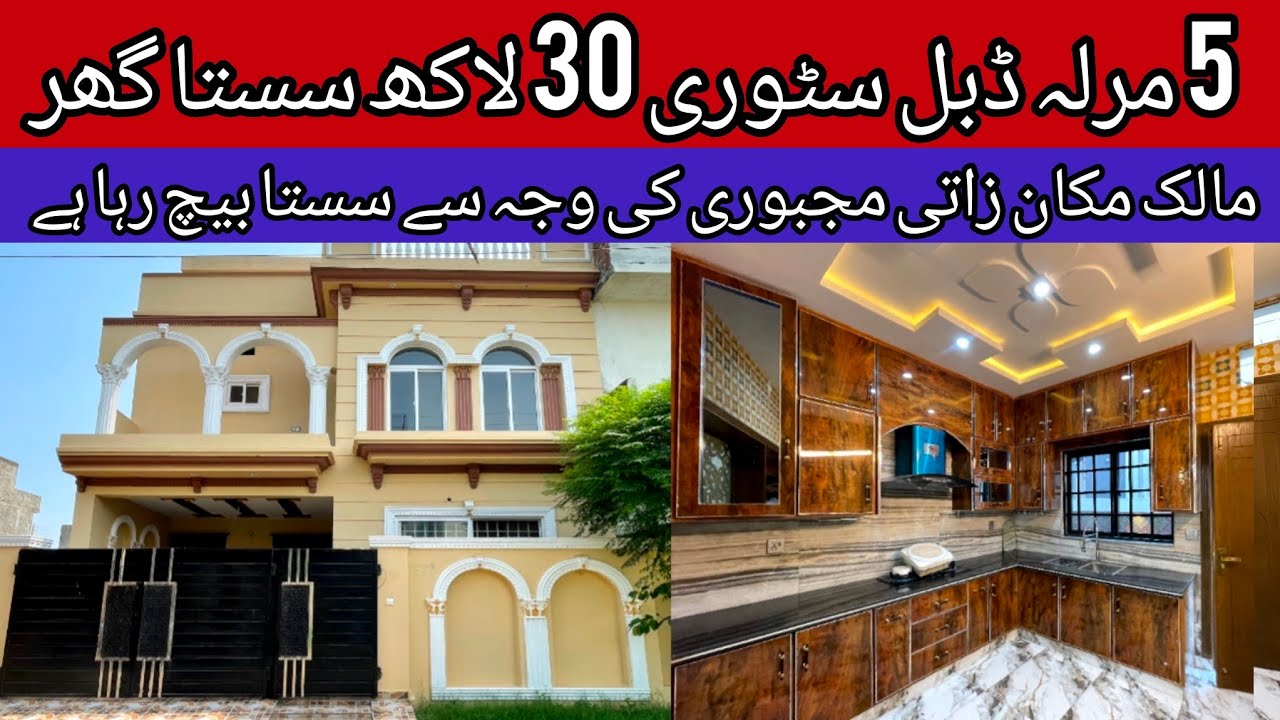5 marla cheap low price house for sale in Lahore | brand new beautiful furnished house | sasta makan