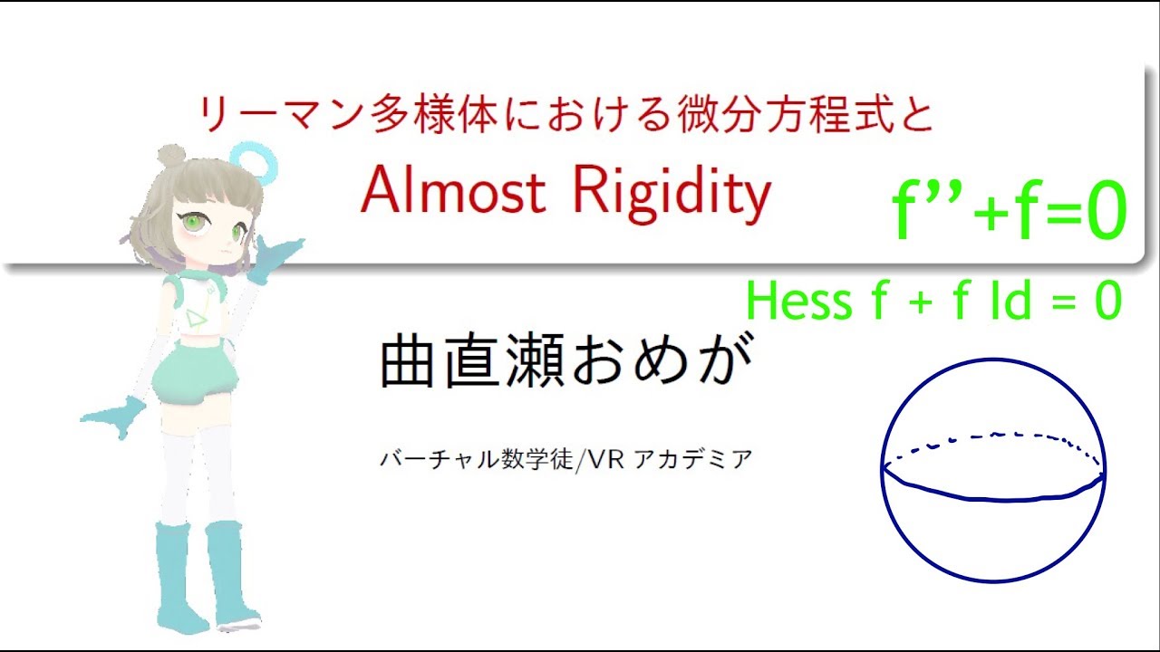 【VRアカデミア】リーマン多様体における微分方程式とAlmost Rigidity【曲直瀬おめが。】