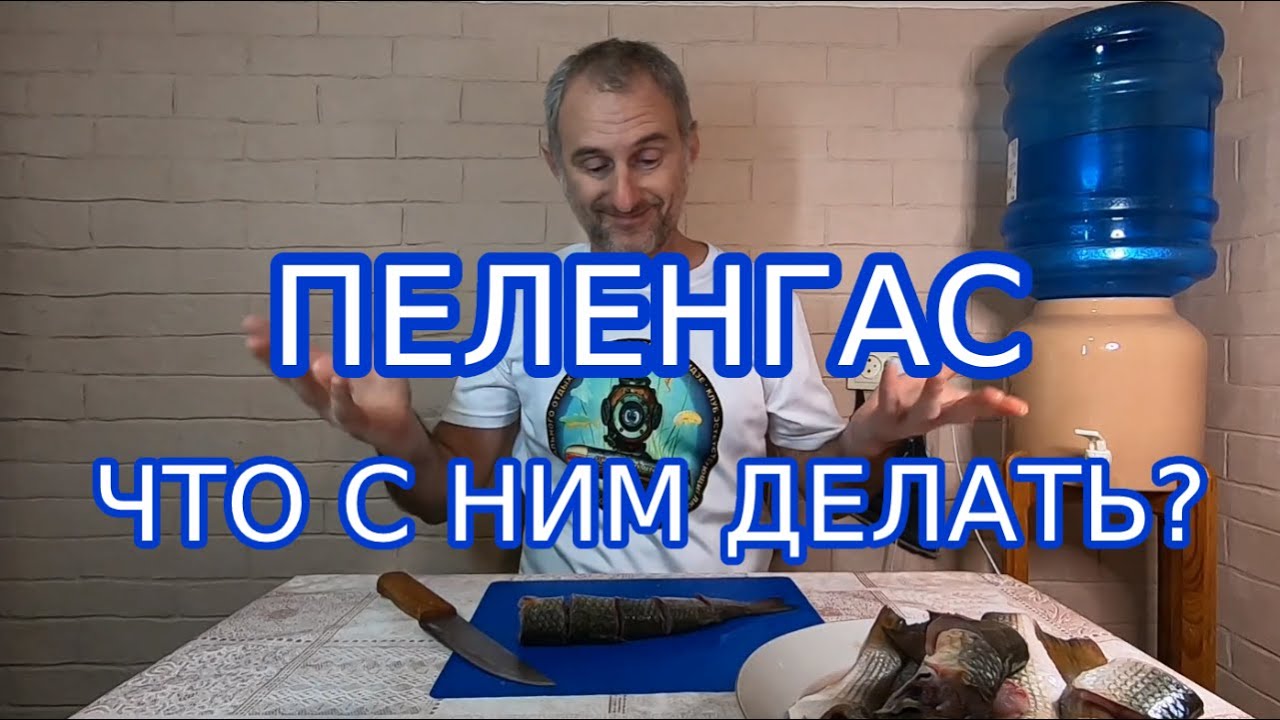 КАК ПРИГОТОВИТЬ ПЕЛЕНГАСА(кефаль, чулара). ПРОСТОЙ РЕЦЕПТ