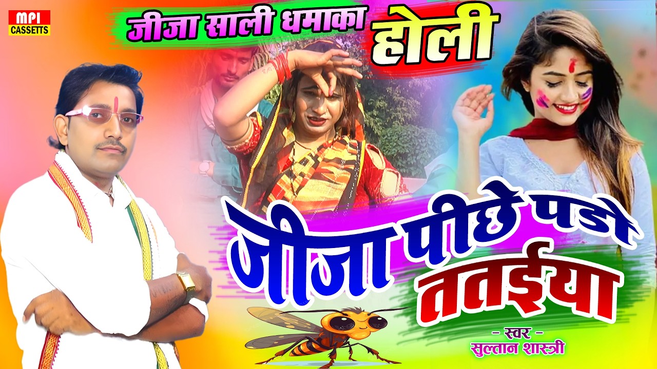 जीजा साली पर होली // जीजा अबकी मोहे बचाये लीजो मेरे ऊपर चडो ततैया // सिंगर - सुल्तान शास्त्री
