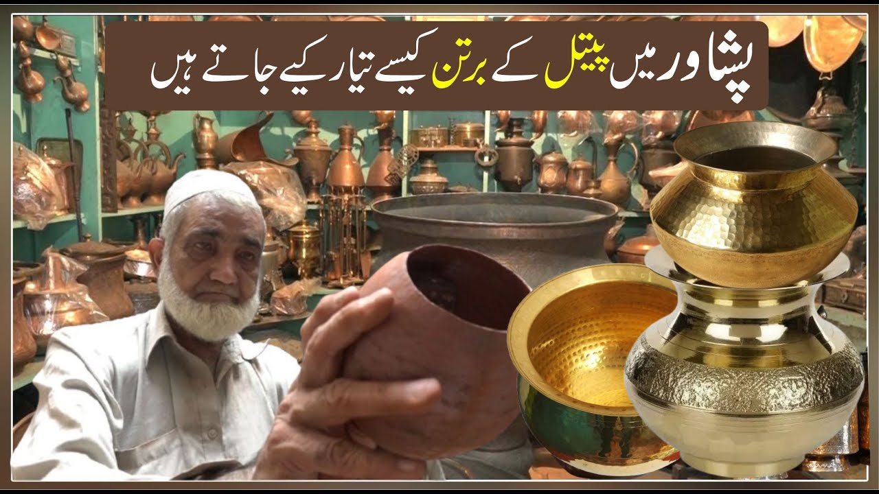 Traditional Pital Pot Making |  دیسی ہنر جو ختم ہوتا جا رہا ہے! Peshawar