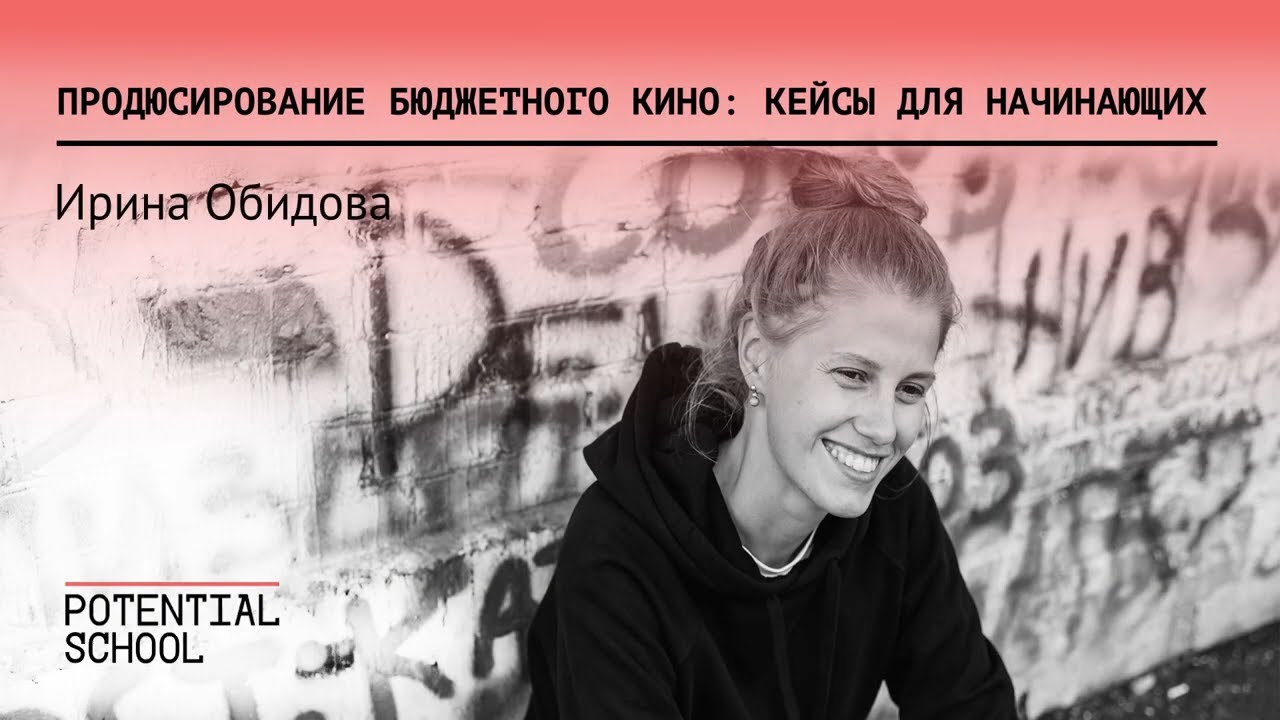 Продюсирование бюджетного кино: кейсы для начинающих | открытая лекция