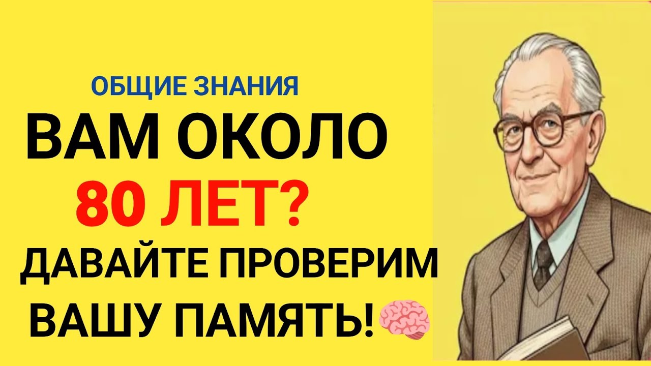ВАМ ОКОЛО 80 ЛЕТ? ДАВАЙТЕ ПРОВЕРИМ ВАШУ ПАМЯТЬ! 🧠 | Тест на Общие Знания