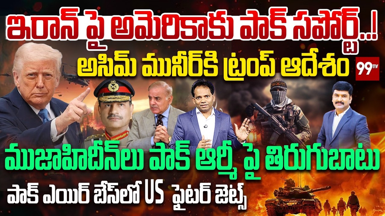 Trump Strict orders to Munir over Iran | ముజాహిదీన్ లు పాక్ ఆర్మీ పై తిరుగుబాటు | Iran Vs US War