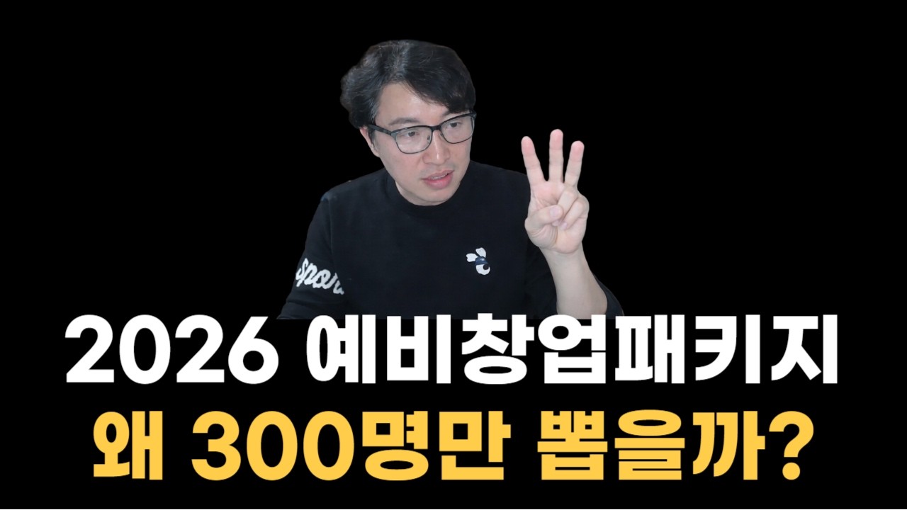 쇼킹, 2026 예비창업패키지 공고 해설! 왜 모집인원이 급갑했을까?