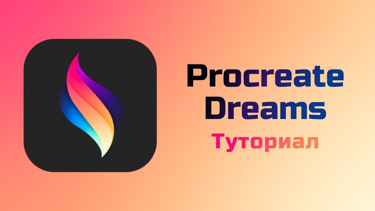 Туториал на Procreate Dreams. Куча лагов и одна офигенная функция