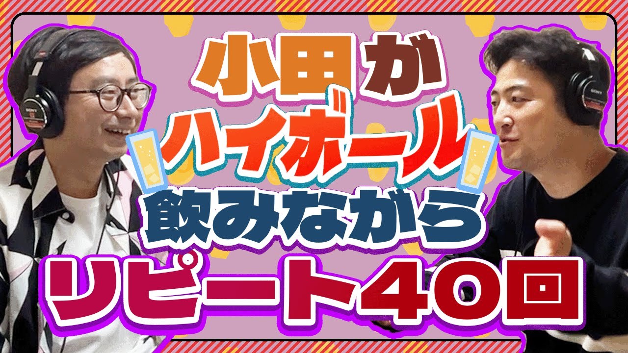 小田がハイボール飲みながらリピート40回【小田と水田の大声小言ラジオ#42】