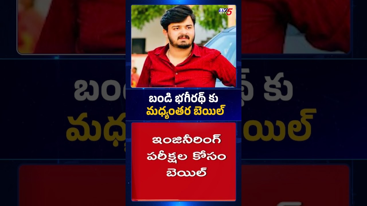 బండి భగీరథ్ కు బెయిల్ | Bandi Bhagirath Gets Interim Bail || TV5 News