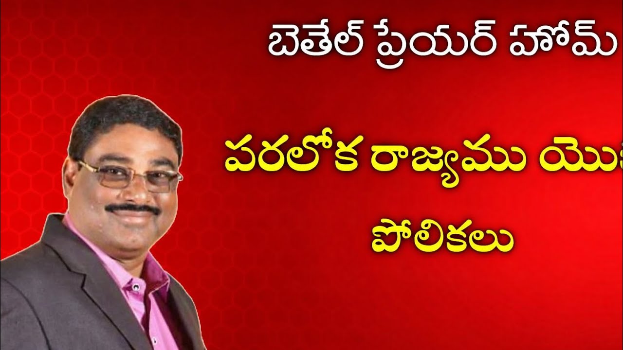 పరలోక రాజ్యము యొక్క పోలికలు Dr Samuel Raju chukka Bethel Prayer Home Pedapudi.