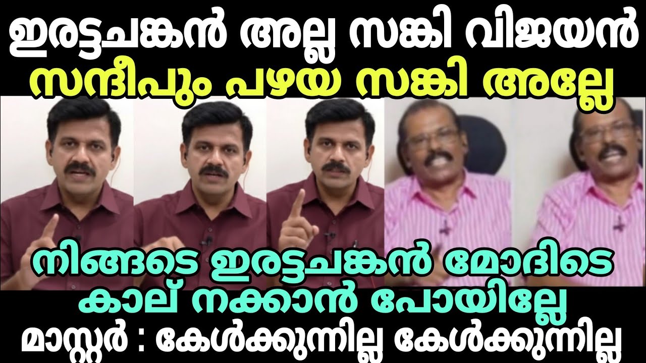സന്ദീപ് : അവന്റെ ഒരു ഇരട്ട ചങ്കൻ 😂 #newsdebatetroll #cpimtroll #sandeepwarriertroll #mprakashantroll