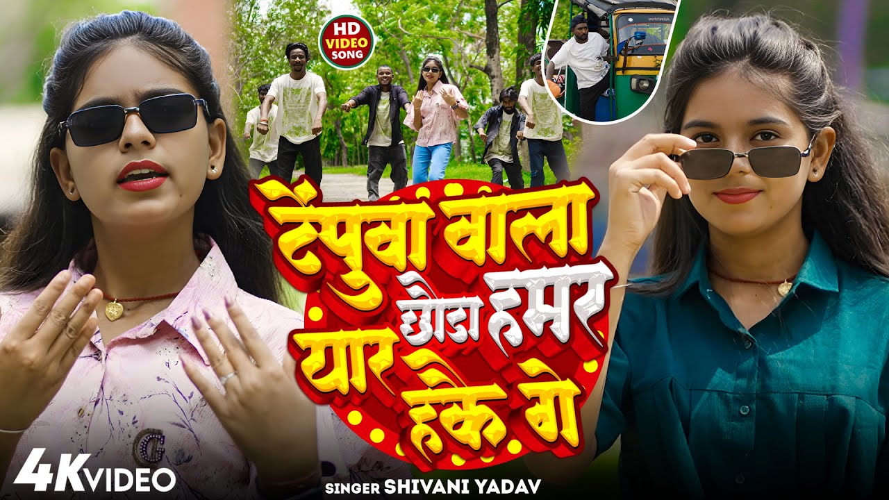 #Video - टेम्पूवा वाला छौड़ा हमर यार हके गे - #Shivani Yadav - Tempuwa Wala Chhauda Hamar Yaar Hake