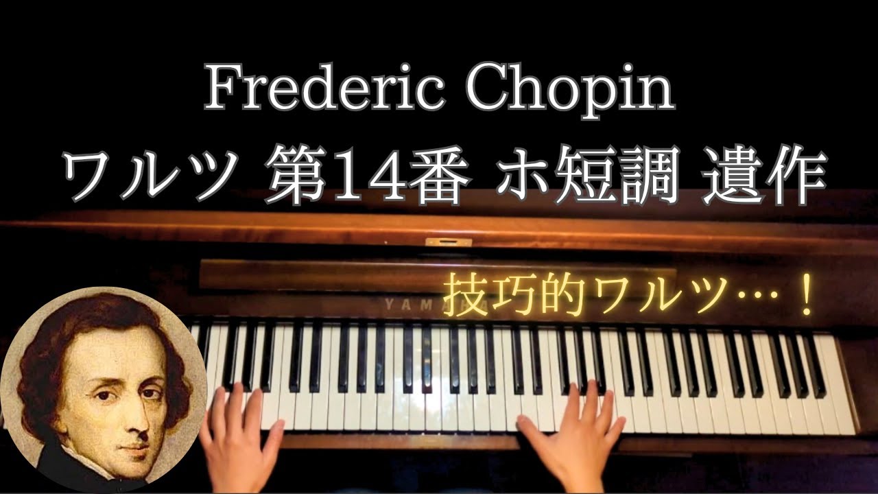 ショパン ワルツ第14番 ホ短調 遺作(Chopin Waltz No.14 E minor,Op.Posth)