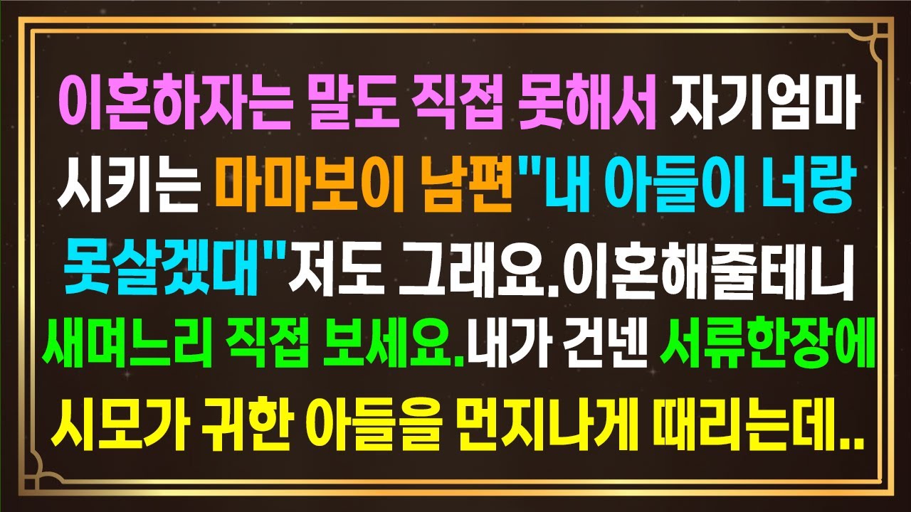이혼하자는 말도 직접 못해서 자기엄마시키는 마마보이 남편