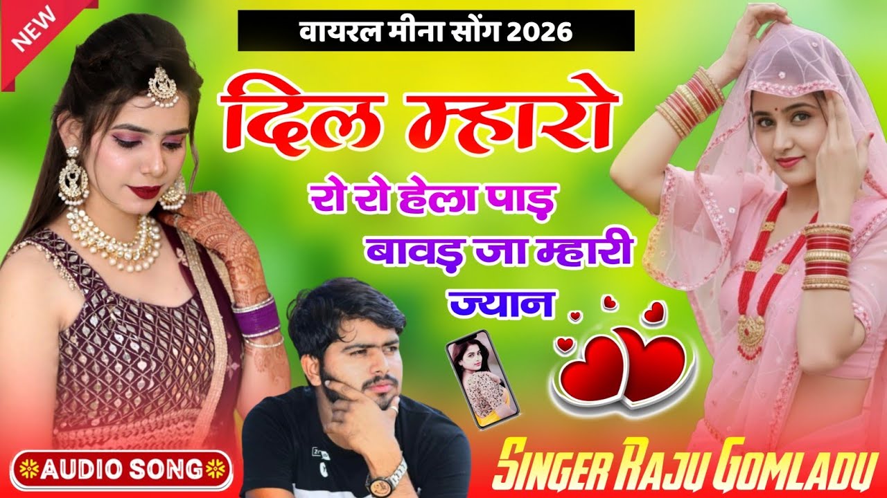 Raju Gomladu New Meena Song | दिल म्हारो रो रो हेला पाड़ बावड़ जा म्हारी ज्यान | राजू गोमलाडू गीत