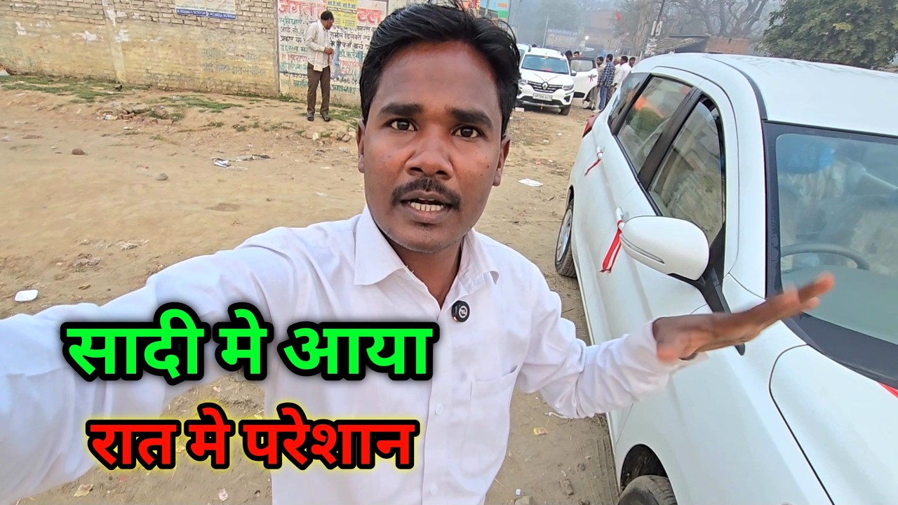 सादी मे आया 🚘 रात मे परेशान