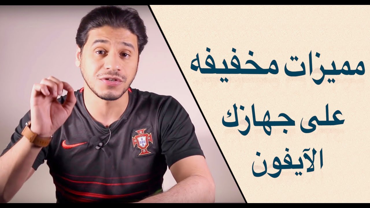8 مميزات مخفية على جهاز الآيفون من الممكن ماتعرفها
