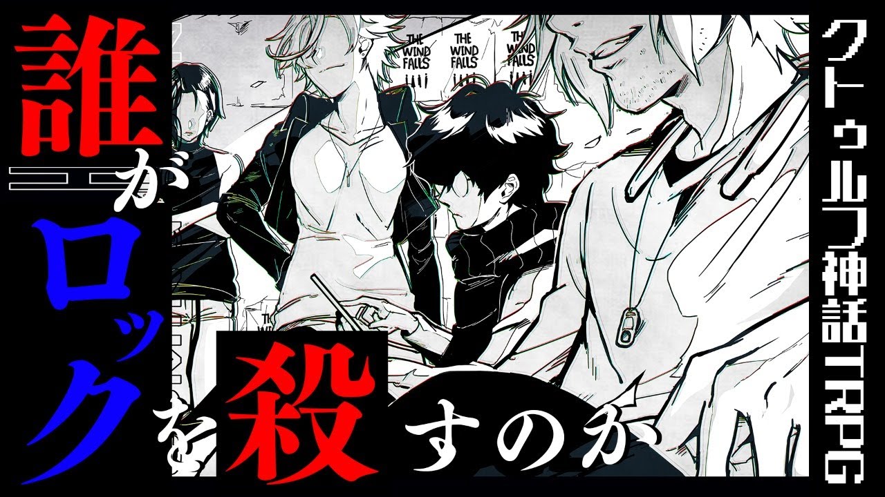 【クトゥルフ神話TRPG】声がいいメンバーの「誰がロックを殺すのか」
