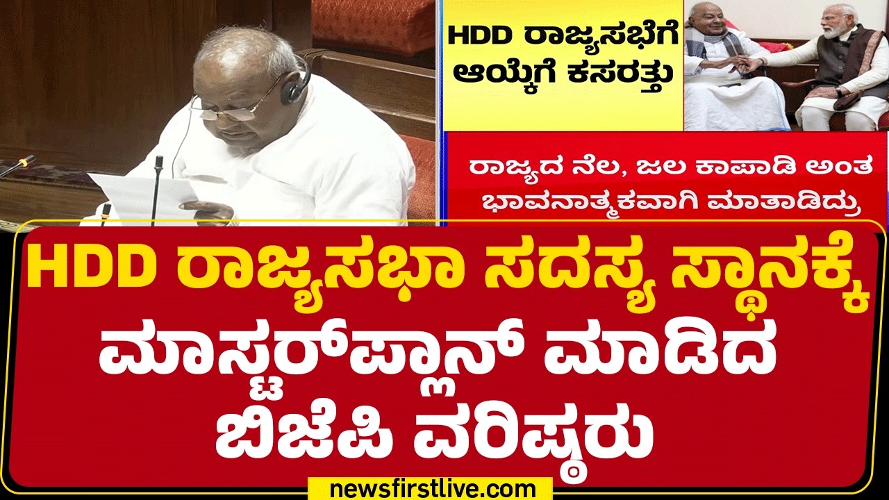 HD Deve Gowdaರ ರಾಜ್ಯಸಭಾ ಸದಸ್ಯ ಸ್ಥಾನದ ಅವಧಿ June ಅಂತ್ಯ | JDS | BJP | @newsfirstkannada
