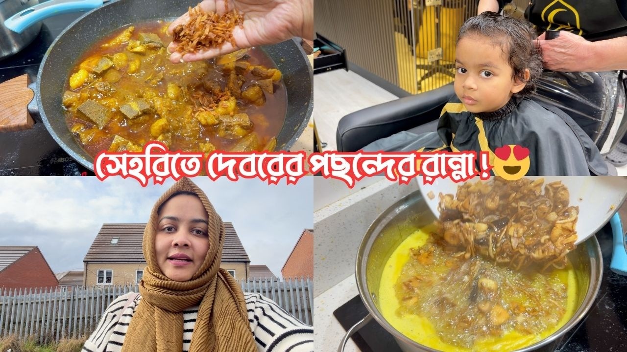 দেবরের পছন্দের রান্না করে পরিবারের সবাই একসাথে সেহরি করলাম! 😍
