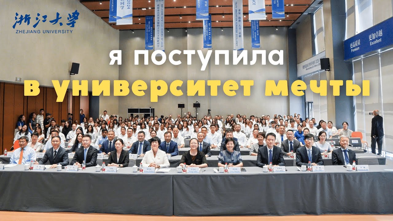 Я ПОСТУПИЛА / медицинский университет в китае, zhejiang university, mbbs