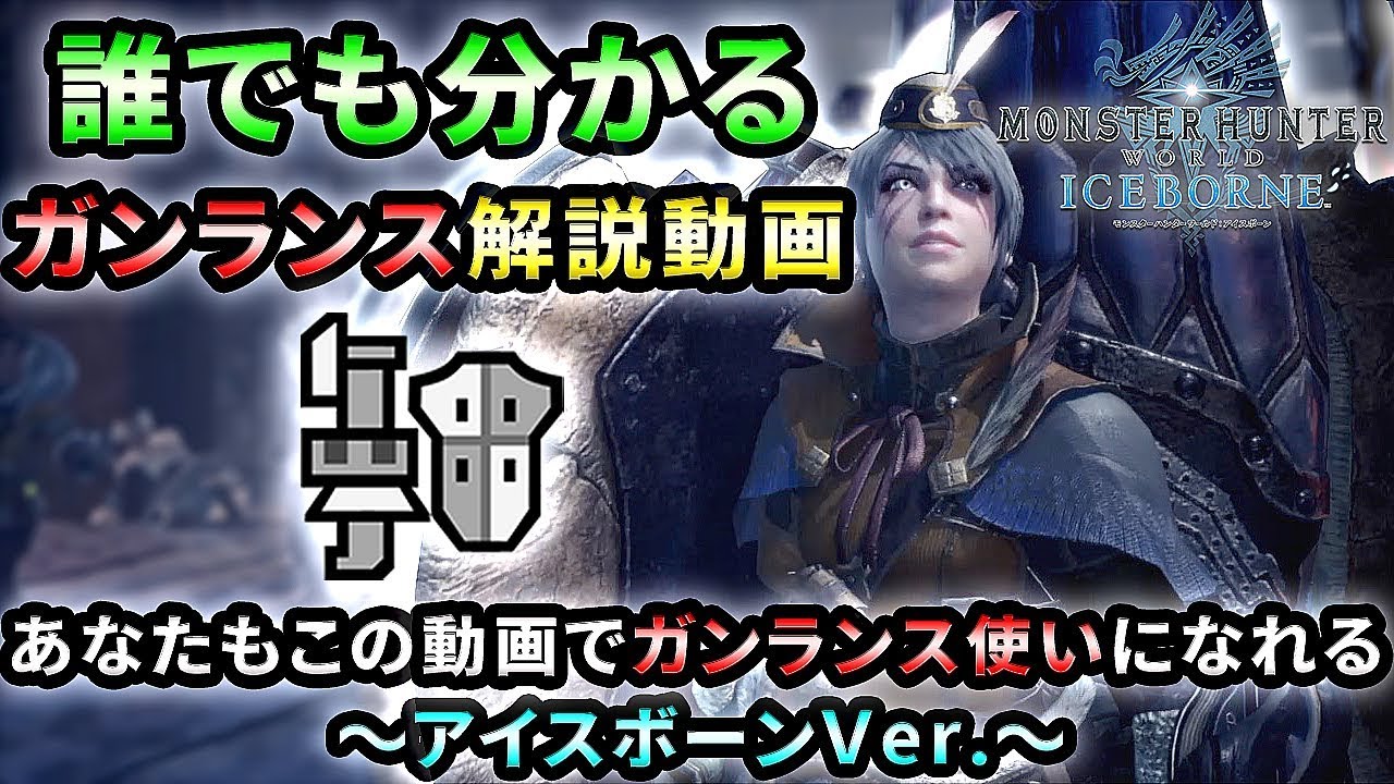 【MHWI実況】誰でも分かるガンランス解説動画~あなたもこの動画でガンランス使いになれる アイスボーンVer.~【れおじん】