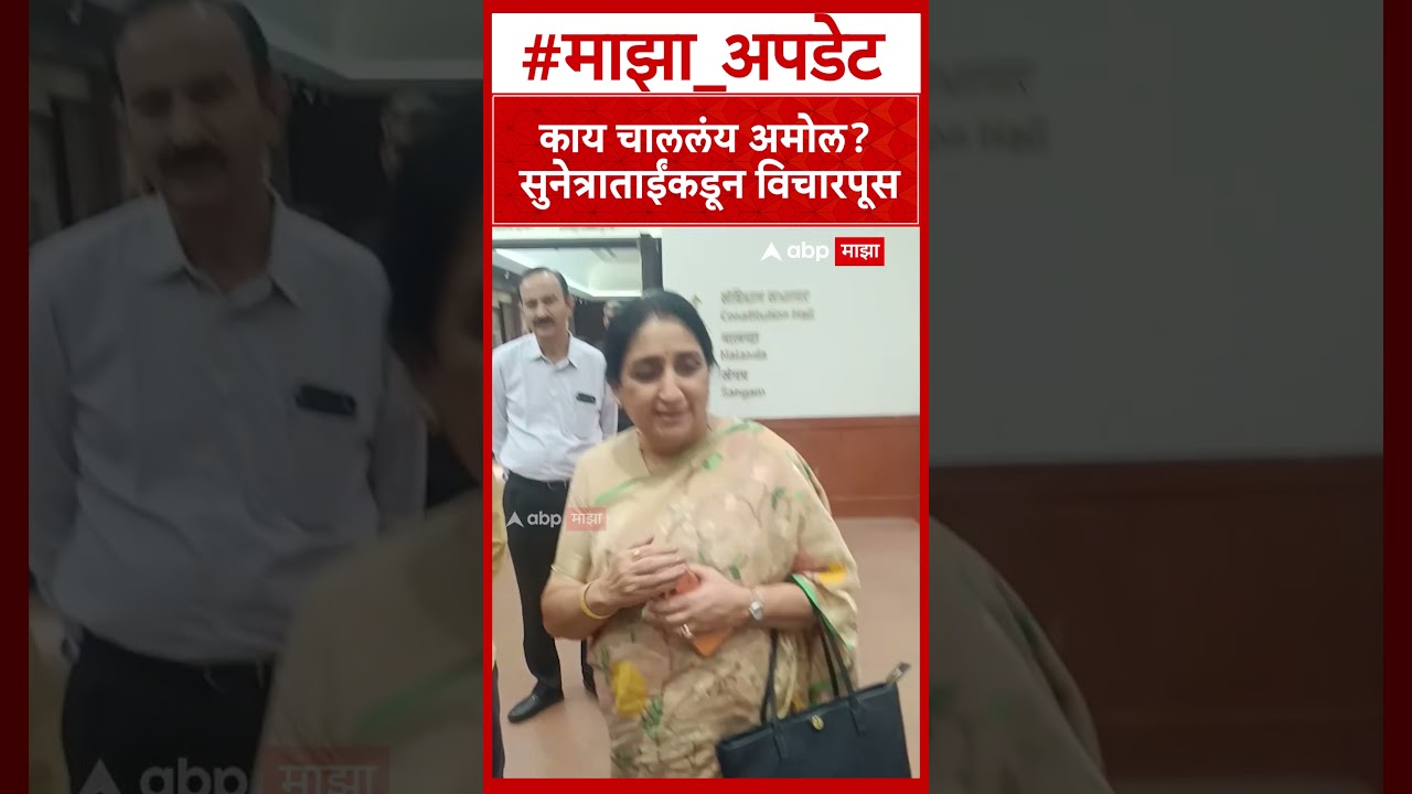 Sunetra Pawar Meet Amol Kolhe : काय चाललंय अमोल? सुनेत्राताईंकडून विचारपूस