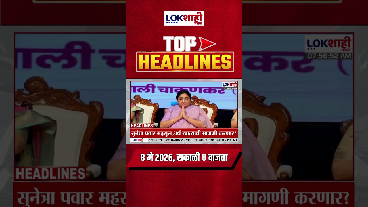 LIVE : Lokshahi Marathi Top Headlines Today | 8 AM | 8 May 2026 | Maharashtra Politics
