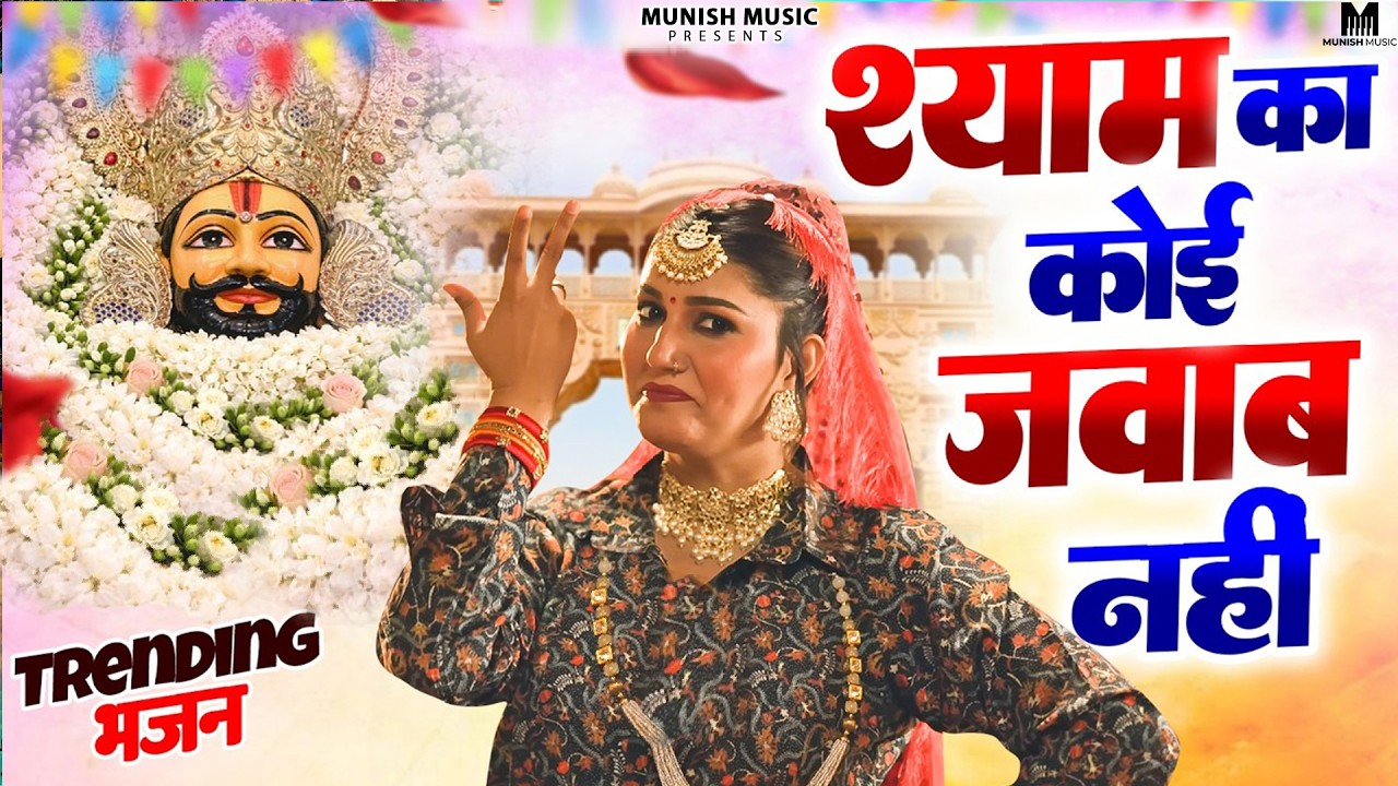 श्याम का कोई जवाब नहीँ ( Viral DJ Song ) Khatu Shyam Bhajan 2026 #trending #viralvideo 