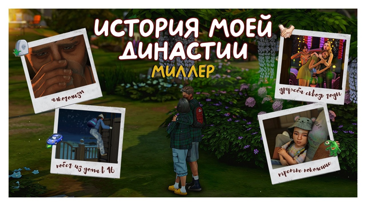 История моей Династии Миллер | Династии исполнился год ✨💌