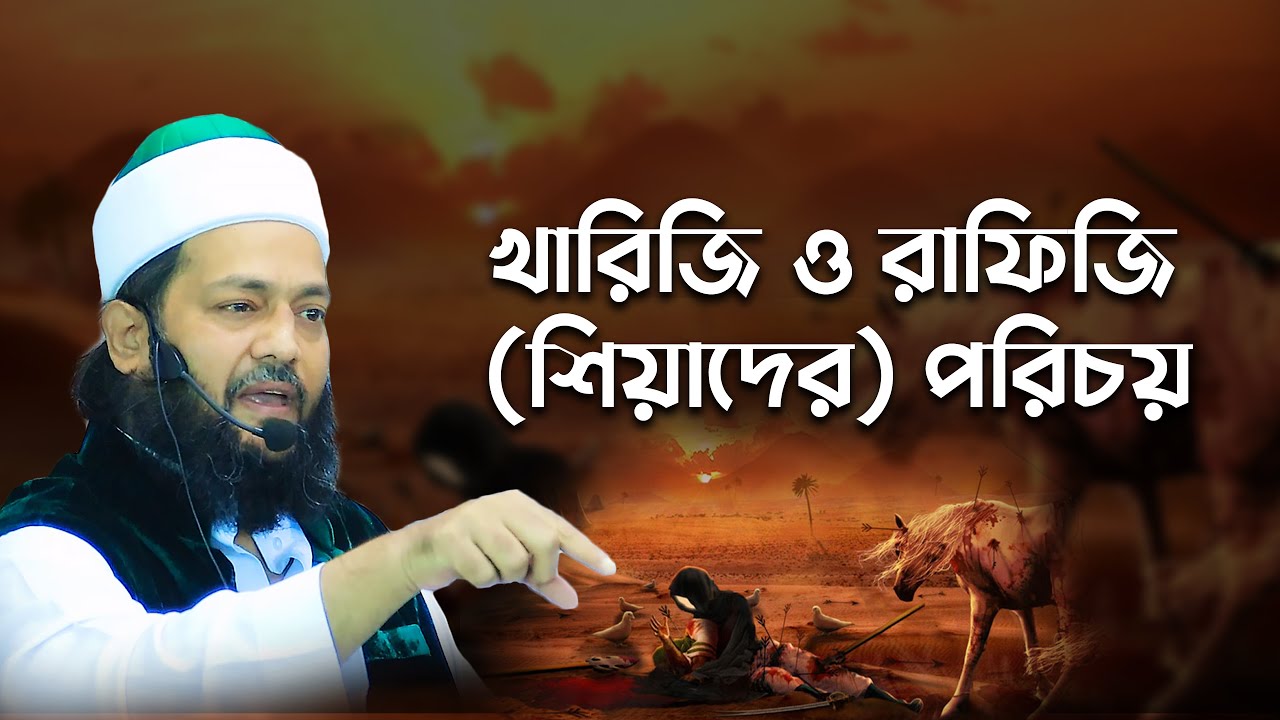 খারিজি ও রাফিজি (শিয়াদের) পরিচয় || Allama Dr. Anayetullah Abbasi || Abbasi Tv