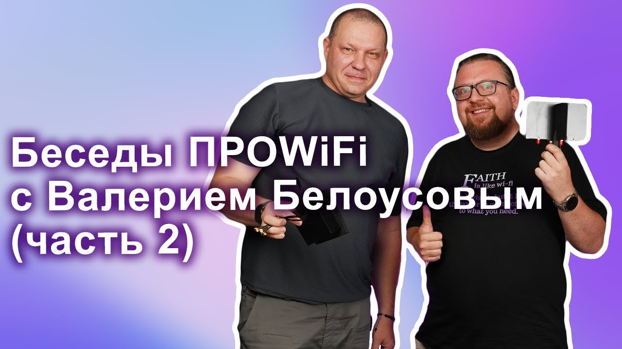Беседы ПРОWIFI с Валерием Белоусовым (часть 2) | радиофизика, обучение, радиолюбительство