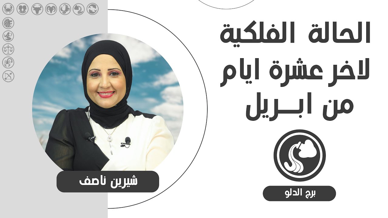 شيرين ناصف | توقعات برج الدلو من 21  ل 30 أبريل ( نيسان ) 2024 قراءه عامه