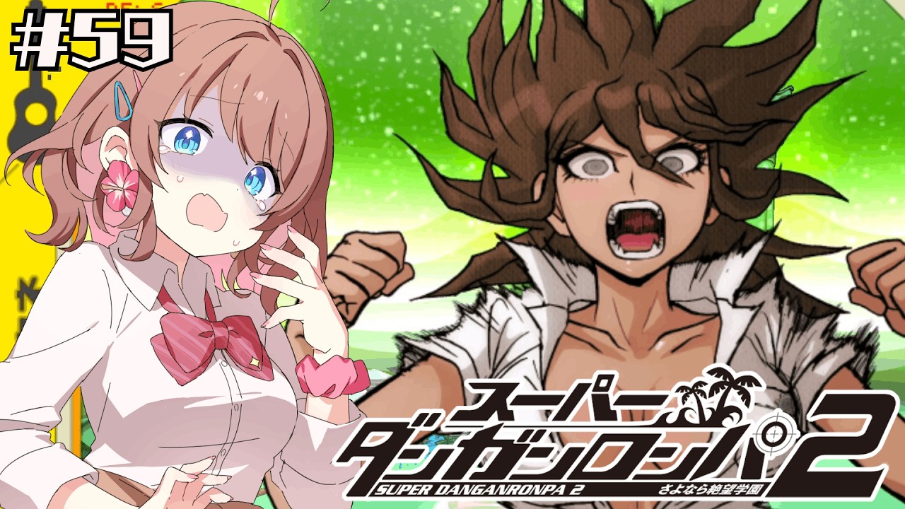【スーパーダンガンロンパ２】起きてしまった事件【女性Vtuber】【ゲーム実況】#59  #ともすけ